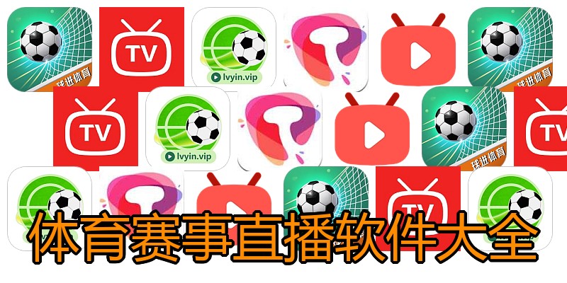 体育赛事直播软件大全