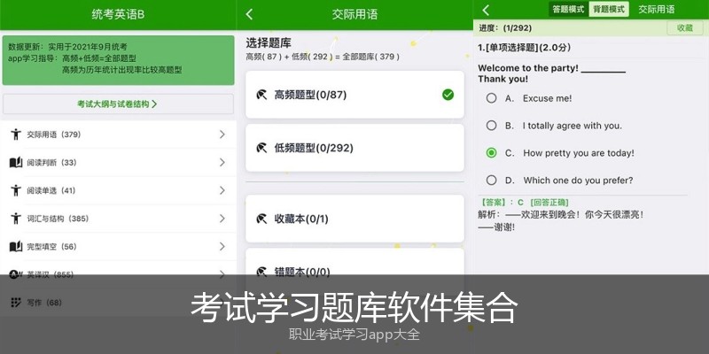 考试学习题库软件集合