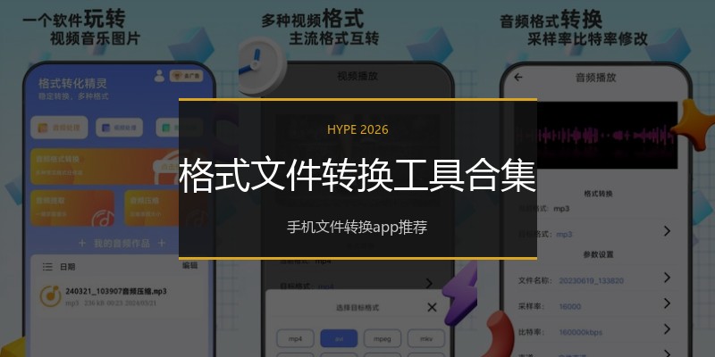 格式文件转换工具合集