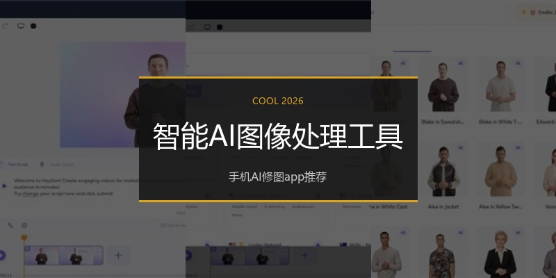 智能AI图像处理工具