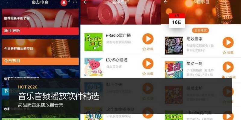 音乐音频播放软件精选