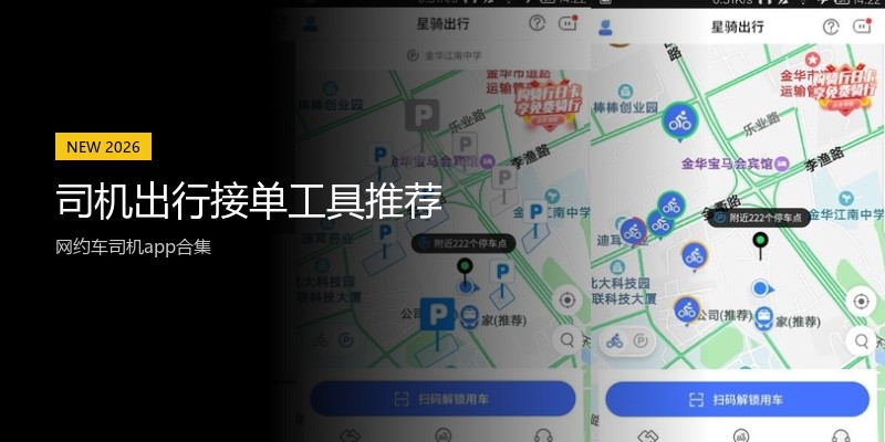 司机出行接单工具推荐