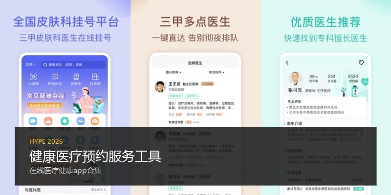 健康医疗预约服务工具