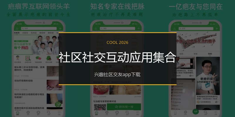 社区社交互动应用集合