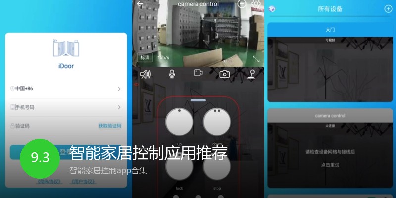 智能家居控制应用推荐