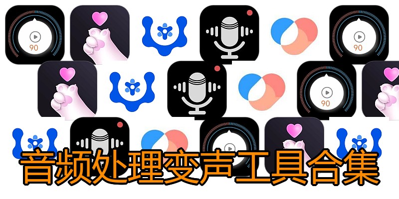 音频处理变声工具合集
