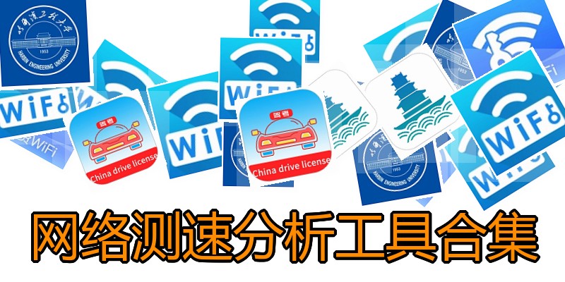 网络测速分析工具合集