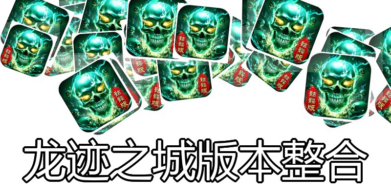 龙迹之城版本整合