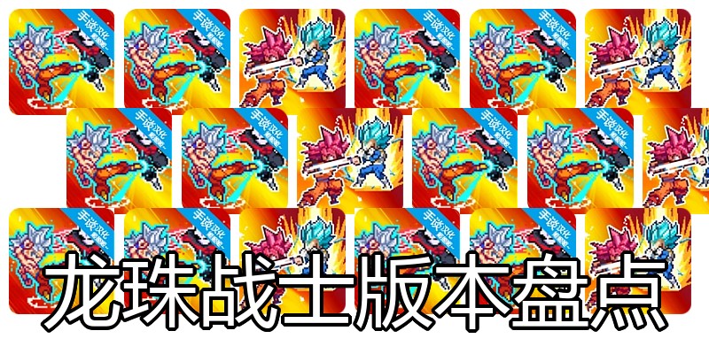 龙珠战士版本盘点