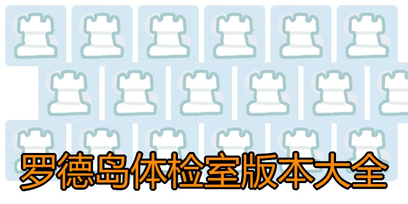 罗德岛体检室版本大全