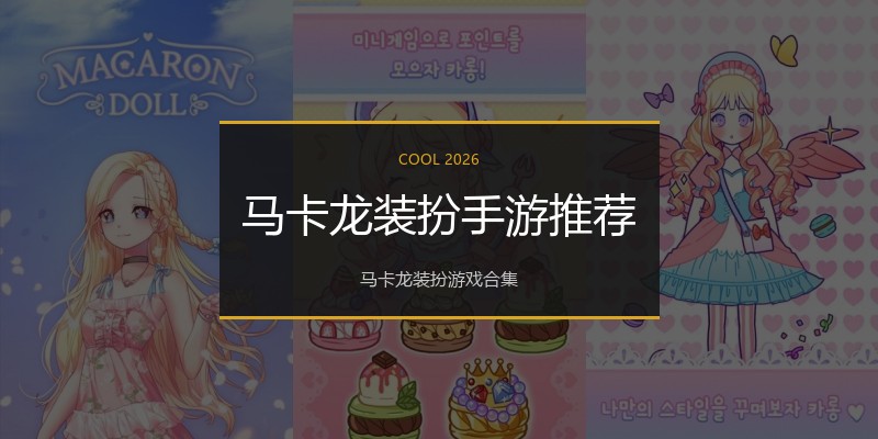 马卡龙装扮手游推荐