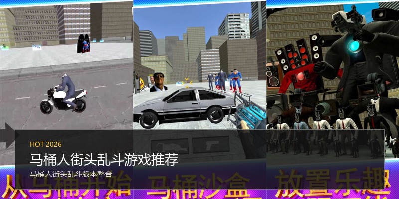 马桶人街头乱斗游戏推荐