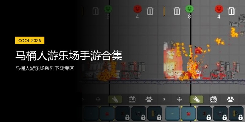 马桶人游乐场手游合集