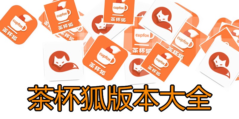 茶杯狐版本大全