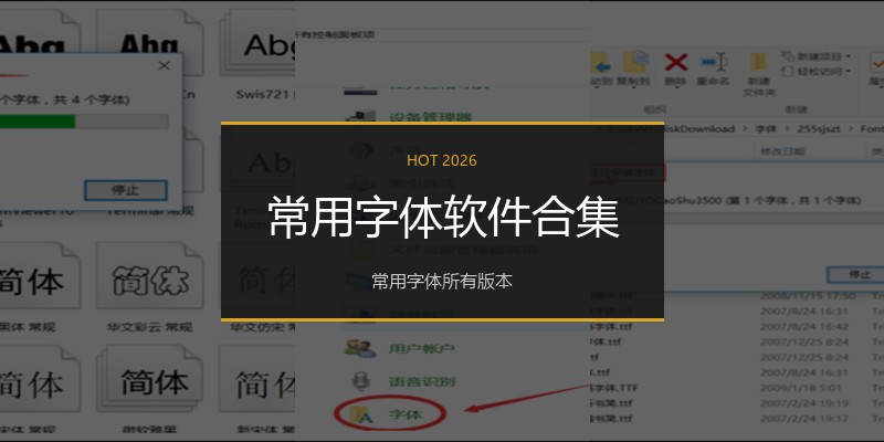 常用字体软件合集