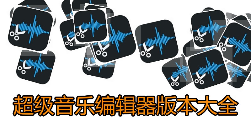 超级音乐编辑器版本大全