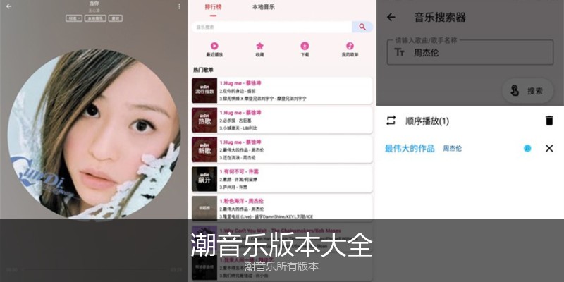 潮音乐版本大全