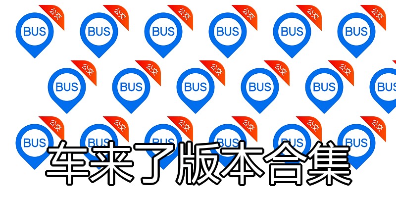 车来了版本合集