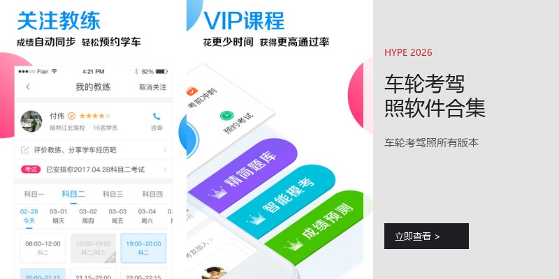 车轮考驾照软件合集