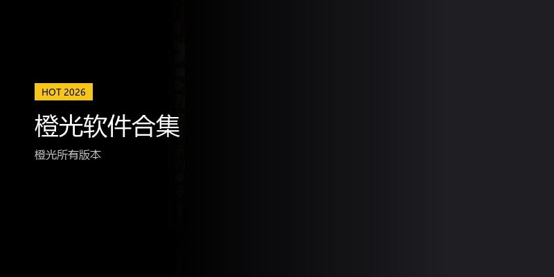 橙光软件合集