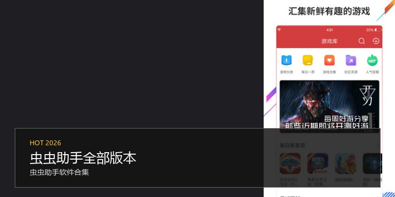 虫虫助手全部版本