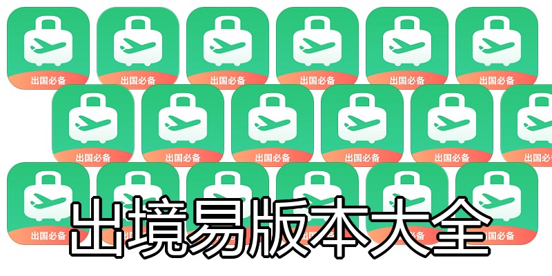 出境易版本大全