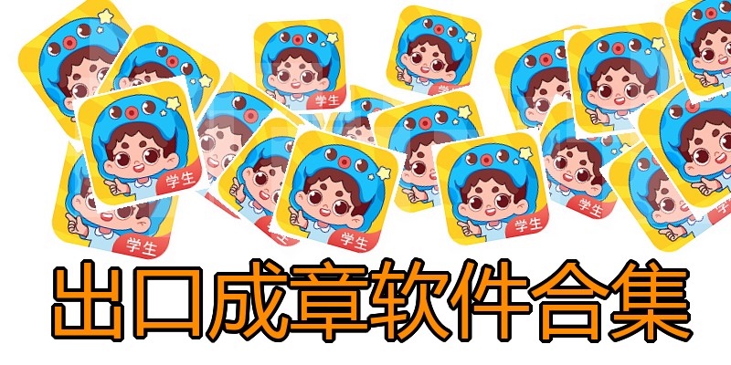 出口成章软件合集