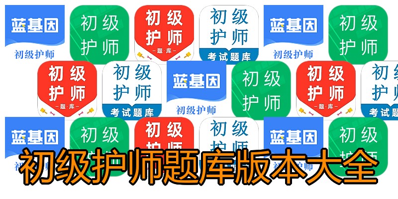 初级护师题库版本大全