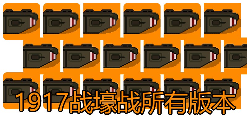 1917战壕战所有版本