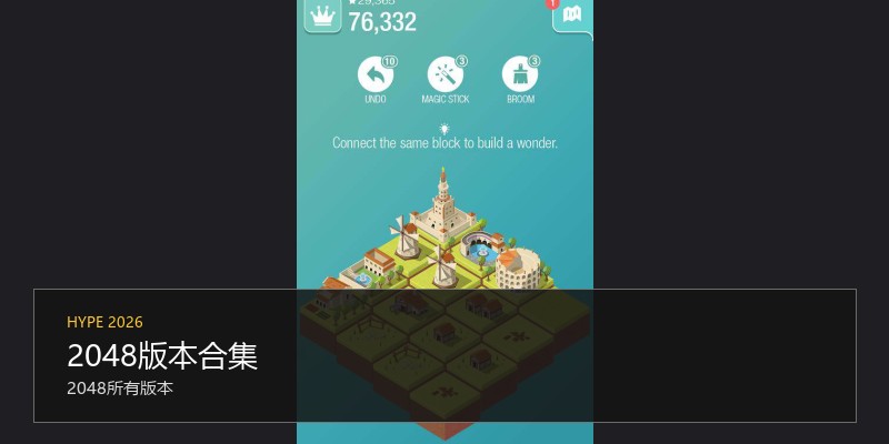 2048版本合集