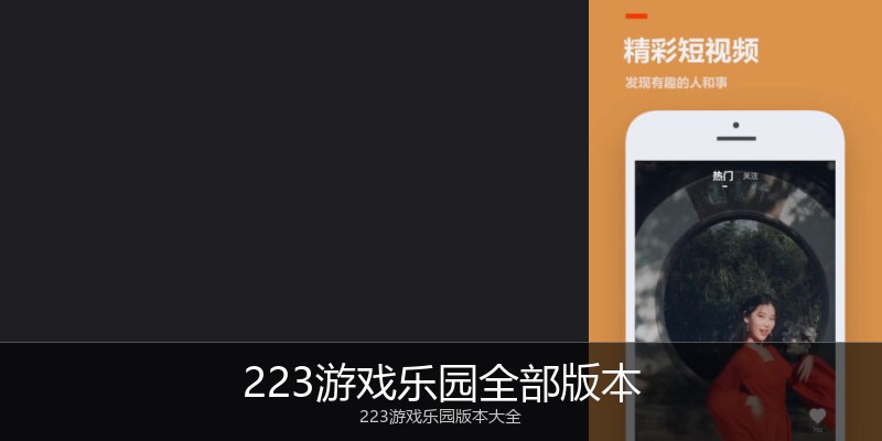 223游戏乐园全部版本