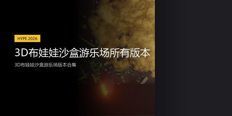 3D布娃娃沙盒游乐场所有版本