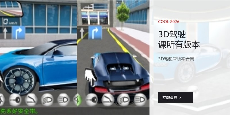 3D驾驶课所有版本