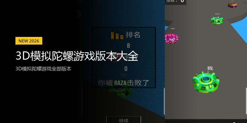 3D模拟陀螺游戏版本大全