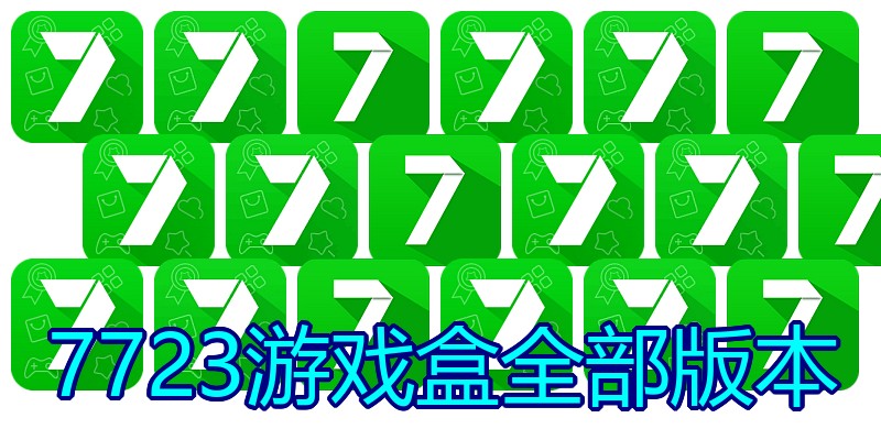 7723游戏盒全部版本
