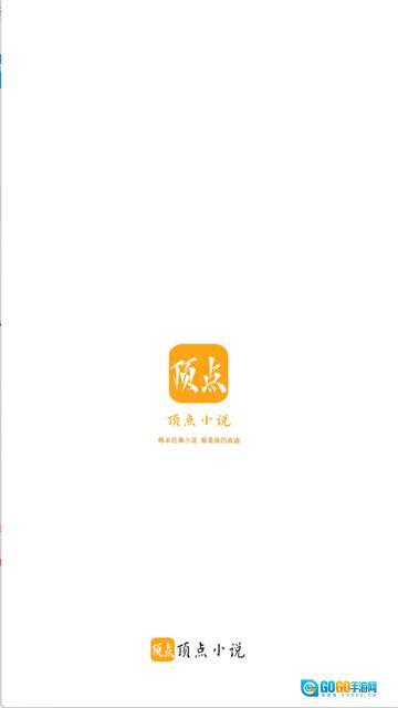 顶点小说 官方版图2