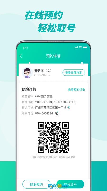 粤苗广东预防接种  正式版图2