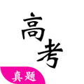 高考真题安卓版