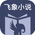 飞象小说最新免费版