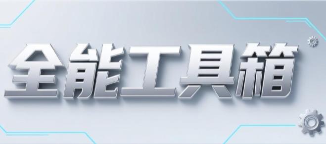 全能工具箱版本大全