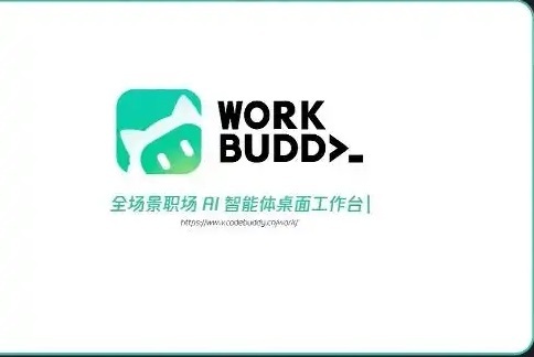 WorkBuddy免部署腾讯版&ldquo;小龙虾&rdquo;上线,下载即用!