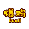 爆鸡盒子官网版