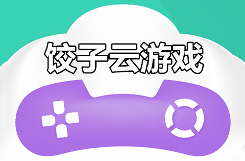 饺子云游戏