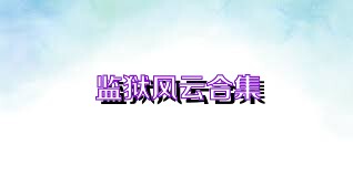 监狱风云版本大全-监狱风云官方版/中文版/最新版下载