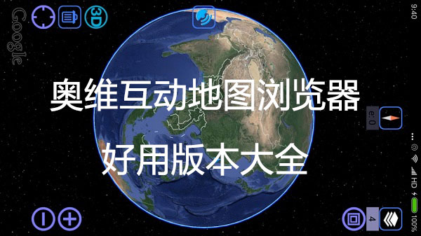 奥维高清互动地图版本大全-奥维高清互动地图二维码最新版/2026年版/免费版下载