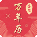 全能万年历