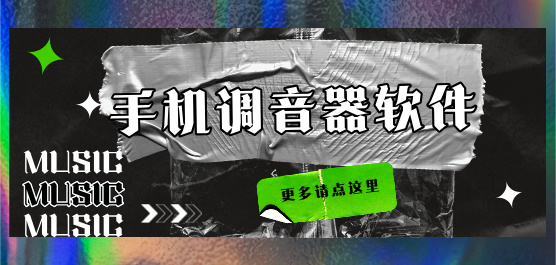 专业调音器版本大全