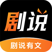 剧说有文app