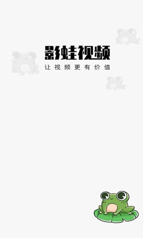 影蛙视频红包版图2
