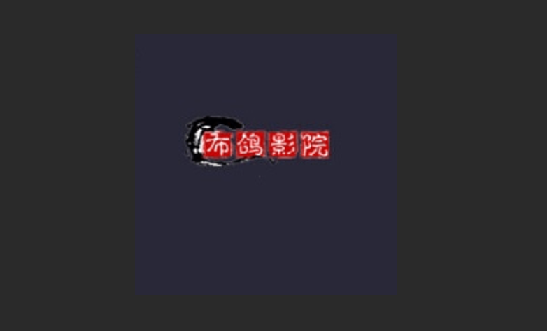 布鸽影院所有版本